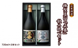 【ふるさと納税】本格焼酎 横型蒸留【正春】飲み比べセット＜1.2-54＞