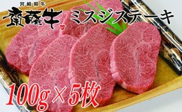 【ふるさと納税】希少部位 宮崎和牛「齋藤牛」ミスジステーキ100g×5枚  牛肉 ステーキ ＜2.5-36＞