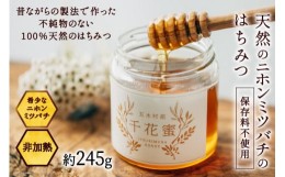 【ふるさと納税】【保存料不使用】天然！千花蜜（はちみつ）約245g＜日添＞【熊本県五木村】