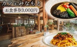 【ふるさと納税】カフェみなもと お食事券 ／ 白滝公園 喫茶 ランチ 地産地消 CAFE 熊本県 特産＜日添＞【熊本県五木村】