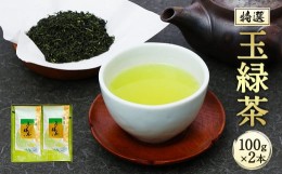 【ふるさと納税】生田製茶 特選 玉緑茶 100g×2本 緑茶 茶葉 お茶