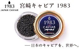 【ふるさと納税】宮崎キャビア MIYAZAKI CAVIAR 1983  20g 国産 国際線ファーストクラス採用「ジャパン キャビア」＜4-16＞