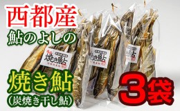 【ふるさと納税】焼き鮎（炭焼き干し鮎）３袋セット＜1.2-32＞川魚 魚 