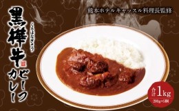 【ふるさと納税】黒樺牛ビーフカレー 1食 200g×5個 合計1kg 黒毛和牛