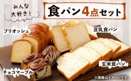 【ふるさと納税】豆乳食パン 玄米食パン ブリオッシュ チョコマーブル パン4点セット