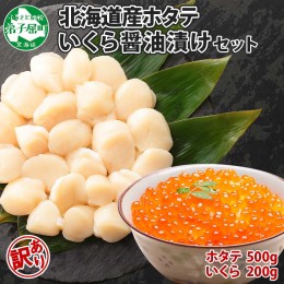 【ふるさと納税】2500. 訳あり ホタテ 500g いくら 醤油漬け ほたて イクラ 帆立 生ほたて 貝柱 送料無料 北海道 弟子屈町