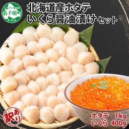 【ふるさと納税】2480. 訳あり ホタテ 1kg ほたて いくら 醤油漬け 400g 帆立 貝柱 送料無料 北海道 弟子屈町