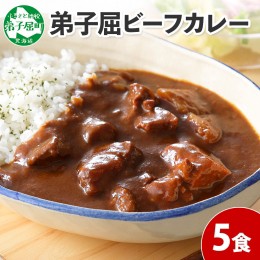 【ふるさと納税】470.ビーフカレー 5個 セット 中辛 牛肉 業務用 レトルトカレー 備蓄 まとめ買い 北海道 弟子屈町