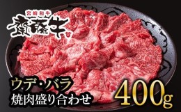 【ふるさと納税】黒毛和牛「宮崎和牛 齋藤牛」焼肉盛り合わせ 400g 食べ比べ＜1.3-11＞焼肉 牛肉 バラ ウデ 