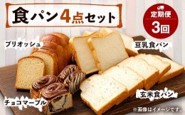 【ふるさと納税】【定期便年3回】豆乳・玄米食パン ブリオッシュ チョコマーブル 4点セット