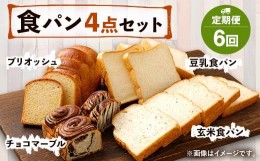 【ふるさと納税】【定期便年6回】豆乳・玄米食パン ブリオッシュ チョコマーブル 4点セット