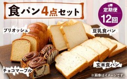 【ふるさと納税】【定期便年12回】豆乳・玄米食パン ブリオッシュ チョコマーブル 4点セット