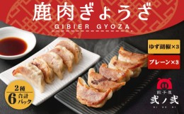 【ふるさと納税】鹿肉 ギョウザ 食べ比べセット 280g×6パック 弐ノ弐  ジビエ 餃子