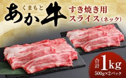 【ふるさと納税】くまもと あか牛 すき焼き用 ネック スライス 1kg (500g×2)