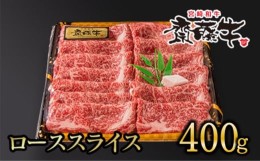 【ふるさと納税】黒毛和牛 「宮崎和牛 齋藤牛」 ローススライス 牛肉 すき焼き しゃぶしゃぶ 400g ＜2.5-37＞すき焼肉 すき焼き肉