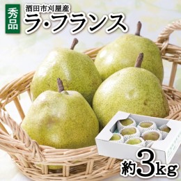 【ふるさと納税】SA2106　酒田の美味しいラ・フランス(洋梨) 秀品　約3kg(6〜10玉入)