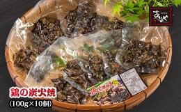 【ふるさと納税】「鶏の炭火焼き」10パックセット 合計1kg 国産 割烹あかのや 鶏肉＜1-200＞