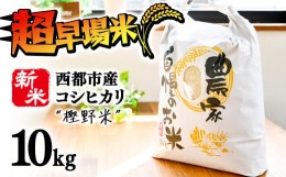 【ふるさと納税】8月より発送開始！新米こしひかり10kg 5kg×2 令和5年産 梅原農園 早場米 早期水稲  10kg 【先行予約】＜1.5-162＞