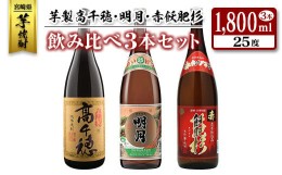 【ふるさと納税】◆「宮崎県芋焼酎」芋製高千穂・明月・赤飫肥杉飲み比べ3本セット（25度1800ml）