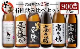 【ふるさと納税】◆「宮崎県焼酎」芋・麦6種飲み比べセット(25度900ml）