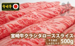 【ふるさと納税】【宮崎牛】 クラシタ ロース スライス 500g [SHINGAKI 宮崎県 美郷町 31ag0050] 牛肉 肩 ロース カルビ すき焼き しゃぶ