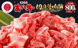 【ふるさと納税】くまもとあか牛 切り落とし 約800g 牛肉 精肉 