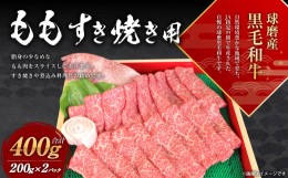 【ふるさと納税】球磨産 黒毛和牛 もも すき焼き用 400g (200g×2パック)