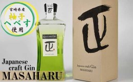 【ふるさと納税】Japanese　craft　Gin　MASAHARU　ジン＜1.4-20＞