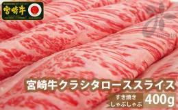 【ふるさと納税】【宮崎牛】クラシタ ロース スライス 400g [SHINGAKI 宮崎県 美郷町 31ag0061] 牛肉 肩 ロース カルビ すき焼き しゃぶ