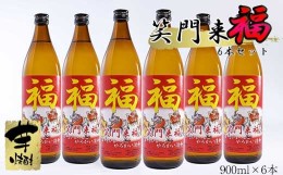 【ふるさと納税】【特別定焼酎】笑門来福 芋焼酎6本＜3.4-3＞