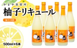 【ふるさと納税】名産品を活かしたご当地柚子リキュール6本セット　500ml×6本＜3.3-4＞