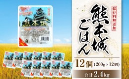 【ふるさと納税】保存料無添加 熊本城 ごはん 200g×12個セット 合計2.4kg