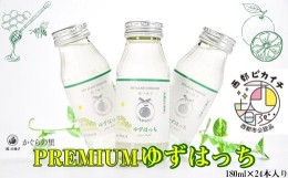 【ふるさと納税】【ふるさと納税限定】PREMIUMゆずはっち 有機ゆずでつくった ゆずドリンク24本入り ジュース＜1.5-165＞