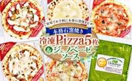【ふるさと納税】本格 石窯焼き 冷凍 Pizza 5枚＆ジェノベーゼソース 約21cm 5種 ピザ