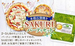 【ふるさと納税】SAKURI パーティー セット 石窯焼き ピッツァ ピザ