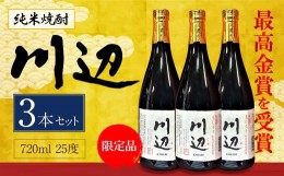 【ふるさと納税】限定川辺 720ml 3本セット 本格 純米 焼酎 25度 お酒