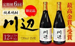 【ふるさと納税】【年6回定期便】 限定川辺 720ml 2本セット 本格 純米 焼酎 25度 お酒