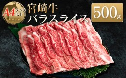 【ふるさと納税】◆宮崎牛バラスライス(500g1パック)