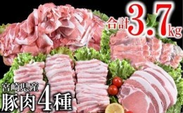 【ふるさと納税】宮崎県産豚肉4種セット 合計 3.7kg 小分け 焼肉 しゃぶしゃぶ とんかつ等＜1.5-181＞