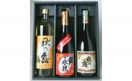 【ふるさと納税】球磨焼酎「秋の露」三酒(純米 水穂 樽) 飲み比べ セット 計2.34L 米焼酎