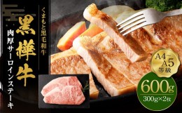 【ふるさと納税】くまもと黒毛和牛 杉本本店 黒樺牛 A4~A5等級 肉厚サーロインステーキ 300g×2 計600g