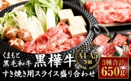 【ふるさと納税】くまもと黒毛和牛 杉本本店 黒樺牛 A4〜A5等級 すき焼き用スライス盛合わせセット 総重量650g すき焼きのタレ1本付き