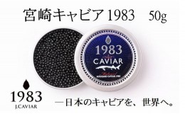 【ふるさと納税】宮崎キャビア MIYAZAKI CAVIAR 1983 50g  国産「ジャパン キャビア」＜9-3 ＞