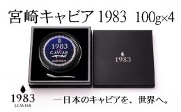 【ふるさと納税】宮崎キャビア MIYAZAKI CAVIAR 1983 400g(100g×4個）国産「ジャパン キャビア」＜72-1＞