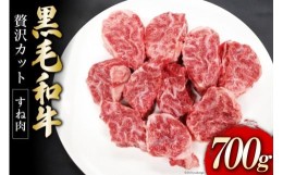 【ふるさと納税】熊本県産 黒毛和牛 すね肉 700g / ハローフーズ / 熊本県 五木村