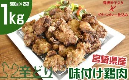 【ふるさと納税】味付け国産鶏肉 グリーンカレー仕込み 500g×2 合計1kg【宮崎県産鶏肉】＜1-232＞