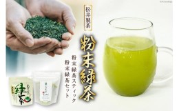 【ふるさと納税】お茶 粉末緑茶スティック 10本 + 粉末緑茶 1袋 / 松井製茶工場/ 熊本県 五木村 [51120155] 粉末茶 緑茶 