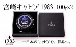 【ふるさと納税】宮崎キャビア MIYAZAKI CAVIAR 1983 200g(100g×2個）国産「ジャパン キャビア」＜36-1＞