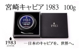 【ふるさと納税】【12ヶ月定期便】宮崎キャビア MIYAZAKI CAVIAR 1983  100g×12か月「ジャパン キャビア」＜216-1＞