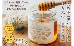 【ふるさと納税】天然 はちみつ 「千花蜜」 保存料不使用 550g / 日添 /熊本県 五木村